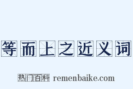 等而上之近义词是什么意思的图片